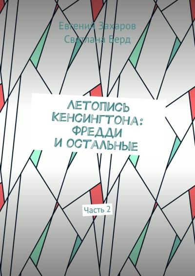 Книга Летопись Кенсингтона: Фредди и остальные. Часть 2 (Евгений Захаров, Светлана Берд)